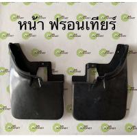 ราคา ยางบังโคลน หน้า/หลัง NISSAN FRONTIER นิสสัน ฟรอนเทียร์ /1คู่ (7194683167)