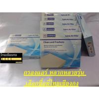 ราคา กรองแอร์ รุ่น มิราจ มิราจ-แอททราจ PM2.5 (กรองพิเศษและกรองธรรมดา) (20965146525)