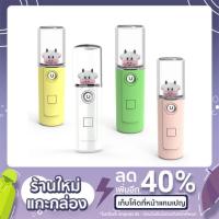 ราคา เครื่องพ่นละอองนาโนลายการ์ตูนน่ารักแบบชาร์จ USB ขนาดพกพา (6691370091)
