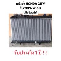 ราคา เกรดอย่างดี 100% รับประกัน1ปี หม้อน้ำ ฮอนด้า ซิตี้ 2003 2008 เกียร์ออโต้ Honda City ฮอนด้า หม้อน้ำรถยนต์หม้อน้ำ แมลงสาบ (27356356669)