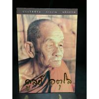 ราคา หนังสือมือสอง | ประวัติชีวิตการงานหลักธรรม หลวงปู่ ดูลย์ อตุโล, หลวงปู่บุดดา ถาวโร, หลวงปู่มั่น ภูริทัตโต้ (19976428227)