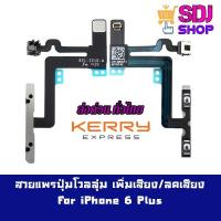 ราคา สายแพรปุ่มโวลลุ่ม เพิ่มเสียง/ลดเสียง สำหรับ ไอโฟน 6 Plus (2437604474)