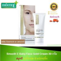 ราคา Smooth E Baby Face Gold Cream 1.0oz 30กรัม (1หลอด) ลดริ้วรอย ผิวเปล่งปลั่ง (7046071118)