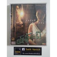 ราคา VCD เปนชู้กับผี โดย วิศิษฏ์ ศาสนเที่ยง ผู้กำกับ หมานคร (28120757264)