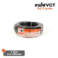 ราคา PKS สายไฟ VCT 2*2.5 sq.mm. ขดละ 20เมตร มี มอก ทองแดงเต็ม สายอ่อน สายคู่ (23151238622)