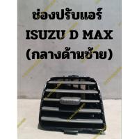 ราคา ช่องปรับแอร์ ISUZU D MAX (กลางข้างซ้าย) (25650764890)