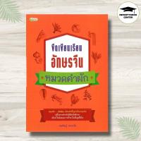 ราคา หนังสือ ขีดเขียนเรียนอักษรจีน หมวดคำผัก : การใช้ภาษาจีน คำศัพท์ภาษาจีน แบบฝึกหัดคัดลายมือ ตัวอักษรภาษาจีน (24294899448)