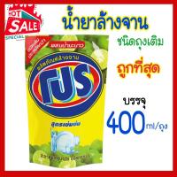 ราคา โปร น้ำยาล้างจาน สูตรเข้มข้นผสมน้ำมะนาว 400 มล. ถุงเติม (23648886742)