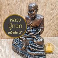 ราคา หลวงปู่ทวด เหยียบน้ำทะเลจืด หน้าตัก 3" สูง 5" รูปหล่อ รูปเหมือน ทองเหลือง สีมันปู งานละเอียด พิมพ์สวย ประณีตมากๆ (41619504279)