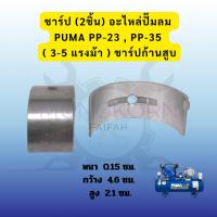 ราคา ชาร์ป (2ชิ้น) อะไหล่ปั๊มลม PUMA PP-23 , PP-35 ( 3-5 แรงม้า ) ชาร์ปก้านสูบ (44950977495)