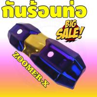 ราคา ZOOMER-X(2015-2018) แผงกันร้อนบังท่อ แถมชุดน็อต(ฟรี) สีทอง น้ำเงิน ไทเทเนียม (6266929857)