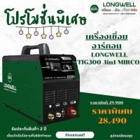 ราคา เครื่องเชื่อมอาร์กอน LONGWELL รุ่น TIG300 3in1 Microcontroller ฟังก์ชั่น Cold Welding (29278570477)