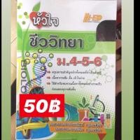 ราคา หนังสือหัวใจชีววิทยา (2158990052)