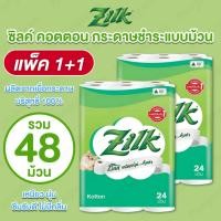 ราคา แพ็ค 1+1 [รวม 48 ม้วน] Zilk ซิลค์ กระดาษทิชชู่แบบม้วน หนา 2 ชั้น ผลิตจากเยื่อกระดาษบริสุทธิ์ สะอาด ปลอดภัย ไร้สารตกค้าง (48100549881)