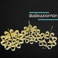 ราคา พิมพ์ขนมดอกจอก พิมพ์ดอกจอก ขนมดอกจอก ดอกจอก ทำจากทองเหลืองแท้ มี 3 ขนาด No.1 ,2 ,3 , (8318643764)