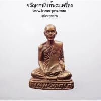 ราคา กริ่ง รูปหล่อ เจ้าคุณนร วัดเทพศิรินทราวาส รุ่นเสาร์5 100ปี ปี2539 กล่องเดิม (KP4668) (25217372610)