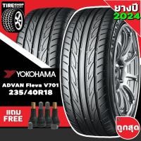 ราคา ยางรถยนต์ YOKOHAMA รุ่นADVAN FLEVA V701 ขนาด235/40R18 ยางปี2025 (ราคาต่อเส้น) แถมจุ๊บเติมลมฟรี (16653509886)