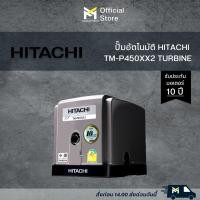 ราคา ปั๊มอัตโนมัติ HITACHI TM-P450XX2 TURBINE (22905109470)