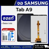 ราคา LCD จอมือถือ Samsung Tab A9 จอแท้ หน้าจอ LCD+ทัชสกรีน แถมฟรี!! ชุดไขควง กาว (41676208499)