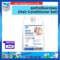 ราคา ชุดทำครีมนวดผม (Hair Conditioner Set) 15 กก. (18571469753)