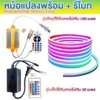 ราคา หม้อแปลงไฟนีออนเฟลค ไฟเส้นRGB พร้อมรีโมท สำหรับสายยาวไม่เกิน 30เมตร และไม่เกิน 100เมตร สำหรับสายไฟเส้นนีออนใส้ในแบบ 4สาย (28801368481)