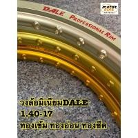 ราคา (ได้2วง) วงล้อ วงล้อมิเนียม วงล้อทอง 1.40 140 1.40-17 ขอบ17 DALE (10497346899)