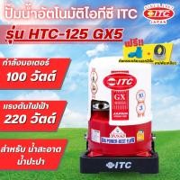 ราคา ITC ปั๊มน้ำอัตโนมัติไอทีซี รุ่น HTC-125GX5 100 วัตต์ สินค้าสามารถออกใบกำกับภาษีได้ (42963186171)