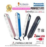 ราคา Panasonic ปลั๊กพ่วง ปลั๊กไฟ 10A 2300W USB2ช่อง 3เต้ารับ 1สวิตช์คุม WCHG242322 2เมตร WCHG243322 3เมตร (4519267569)