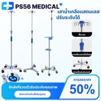 ราคา เสาให้น้ำเกลือ เสาน้ำเกลือสแตนเลส มีล้อ เคลื่อนย้ายสะดวก ปรับสูงได้ 2 เมตร ฐาน 3ล้อ สำหรับโรงพยาบาลหรือคลินิก (28418376309)