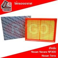 ราคา ไส้กรองอากาศ Nissan Navara NP300 2015-2019,Terra (RA325) (5886814852)
