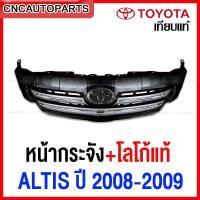 ราคา หน้ากระจัง TOYOTA ALTIS ปี 2008 2009 กระจังหน้า อัลติส คิ้วขอบโครเมียม (19393852193)