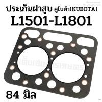 ราคา ประเก็นฝาสูบ รถไถคูโบต้า (KUBOTA) รุ่น L1501-L1801 (ขนาด 84 มิล) เครื่อง 2 สูบ (23746314538)
