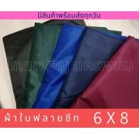 ราคา ผ้าร่มยูวี ขนาด 6x8 กันแดดกันฝน *ไซส์ใหญ่พิเศษ (7654142919)