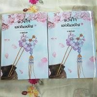 ราคา ดวงใจแม่ทัพทมิฬ(ในซีล) (7768514217)