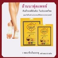 ราคา แผ่นแปะเท้า ล้านนา ฟุตแพตต์ #Lanna# foot patch 1 ซอง 10 แผ่น (29982614457)