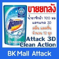 ราคา น้ำยาซักผ้า แอทแทค ทรีดี คลีน แอ็คชั่น 770 มล. (ยกลัง) (7539912302)