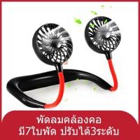 ราคา พัดลมแขวนคอ พัดลมมินิ พัดลมพกพา พัดลมจิ๋ว แบบคล้องคอพร้อมพัดลม USB ชาร์จคู่ พัดลมคล้องคอ (5263467079)
