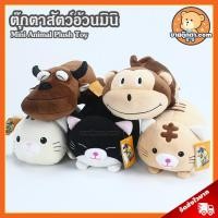 ราคา ตุ๊กตา Mini Animal (ขนาด 12 นิ้ว) ลิขสิทธิ์แท้ / ตุ๊กตา แมว อ้วนหมอบ Cat ควาย Buffalo ลิง Monkey ของเล่นเด็ก ของขวัญ (26937605241)