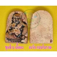 ราคา พระเครื่อง ขุนช้าง เนื้อผง 1 องค์ ลงรักแบบโบราณ พิมพ์สวยงาม คมชัด มีสินค้าพร้อมส่ง (15148543400)