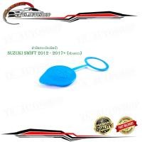 ราคา ฝาปิดกระป๋องฉีดน้ำล้างกระจก ฝาปิดกระบอก พักน้ำฉีดกระจก ฝาปิด กระป๋องฉีดน้ำ suzuki swift 2012 - 2017+ (ห่วงยาว) (24708723353)