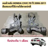ราคา คอม้าหลัง HONDA CIVIC FD ปี 2006-2011 มือสองแท้ใช้งานได้ตามปกติ (28952769135)