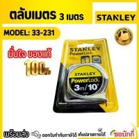 ราคา ตลับเมตร Stanley 3เมตร PowerLock ของแท้ 33-231 (29361331098)