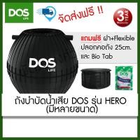 ราคา ถังบำบัดน้ำเสีย DOS รุ่น Hero ขนาด 600Fitt,800,1000,1200,1600,2000 ลิตร (18025511861)