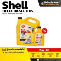 ราคา Shell HELIX HX5 15W-40 น้ำมันเครื่องดีเซลเกรดรวม (6+1 ลิตร) (47052093788)