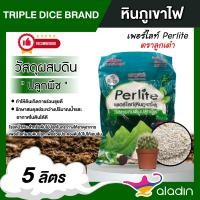 ราคา TRIPLE DICE BRAND หินภูเขาไฟ Perlite ขนาด หินเพอร์ไลท์ผสมดินปลูก เพอร์ไลท์ วัสดุผสมดินปลูกพืช บอนสี (25905650731)