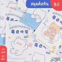 ราคา สมุดคัดจีน สมุดคัดอักษรจีน ขนาดเล่ม B5 สมุดคัดจีนตาราง สมุดคัดภาษาจีน (19969335012)