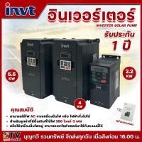 ราคา INVT Inverter Solar Pump 2.2KW ,4KW, 5.5Kw 7.5KW 380V Three-phase Input DC/AC อินเวอร์เตอร์สำหรับ พลังงานแสงอาทิตย์ (25381313751)