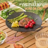 ราคา พร้อมส่ง กระทะปิ้งย่างเกาหลี เตาปิ่งย่าง กระทะย่าง กระทะ ขนาด 34 cm สามารถใช้กับเตาแม่เหล็กไฟฟ้าได้ บเตาแก๊ส (20043523994)