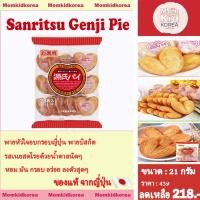 ราคา (พร้อมส่ง ขนมมาใหม่) Sanritsu Genji Pie - พายอบกรอบ รสเนยสด พายรูปหัวใจ ขนมญี่ปุ่น (15201386910)