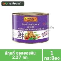 ราคา ลีกุมกี่ ซอสฮอยซิน 2.27 กก. (กระป๋อง) Lee Kum Kee Hoysin Sauce 2.27 kg (24327626797)
